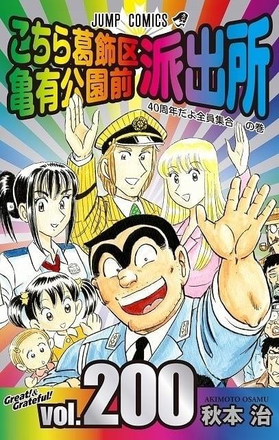「こち亀」がギネス世界記録に認定！