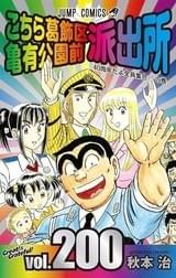 単行本200巻で40年の 歴史に幕引きした「こち亀」