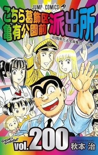 「こち亀」がギネス世界記録に認定！