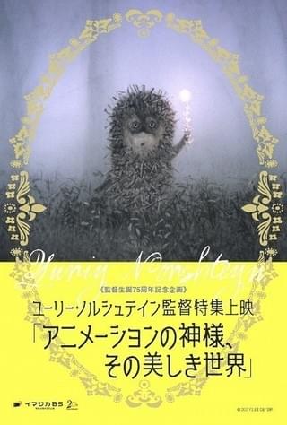 宮崎駿＆高畑勲監督がリスペクト！ ユーリー・ノルシュテイン特集上映12月開催