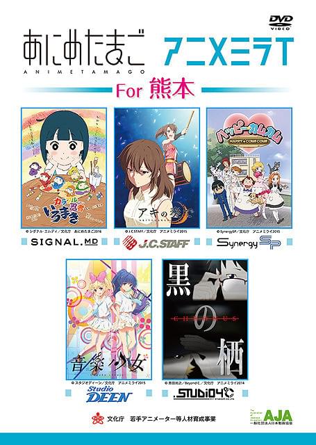 「あにめたまご」「アニメミライ」の5作品が熊本地震復興支援でDVD化