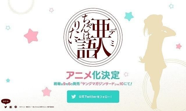 テレビアニメ化が決まった 「亜人(デミ)ちゃんは語りたい」