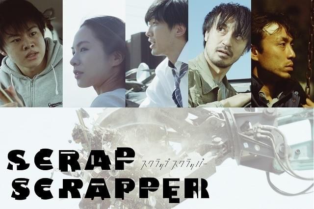 新感覚オムニバス映画「スクラップスクラッパー」間もなく完成、12月公開決定