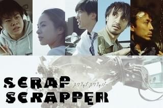 新感覚オムニバス映画「スクラップスクラッパー」間もなく完成、12月公開決定