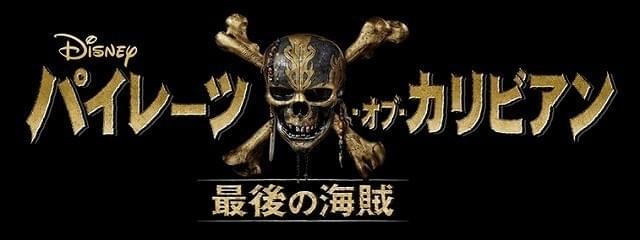 来夏ジャック・スパロウがやってくる！