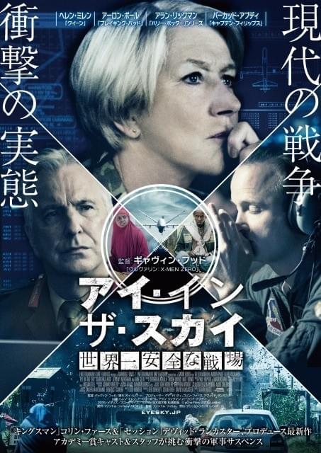 ヘレン・ミレンら演技派結集の軍事サスペンス「アイ・イン・ザ・スカイ」予告公開
