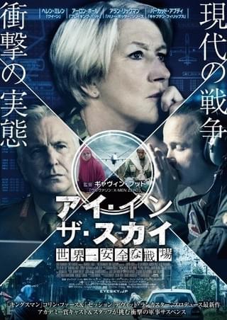 ヘレン・ミレンら演技派結集の軍事サスペンス「アイ・イン・ザ・スカイ」予告公開