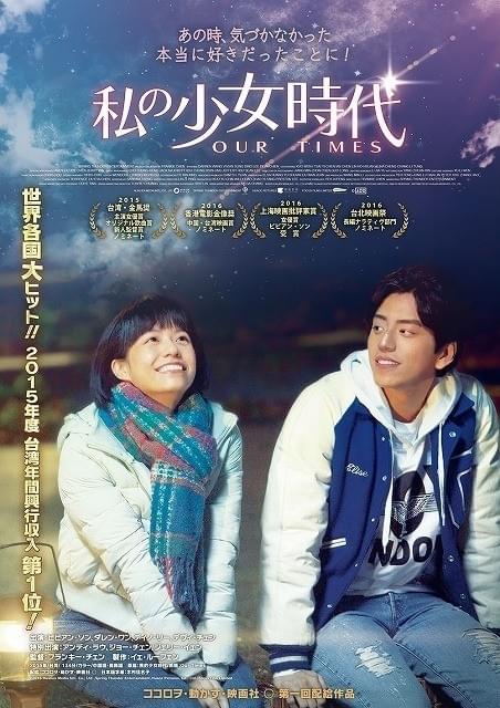 「私の少女時代 Our Times」ポスタービジュアル