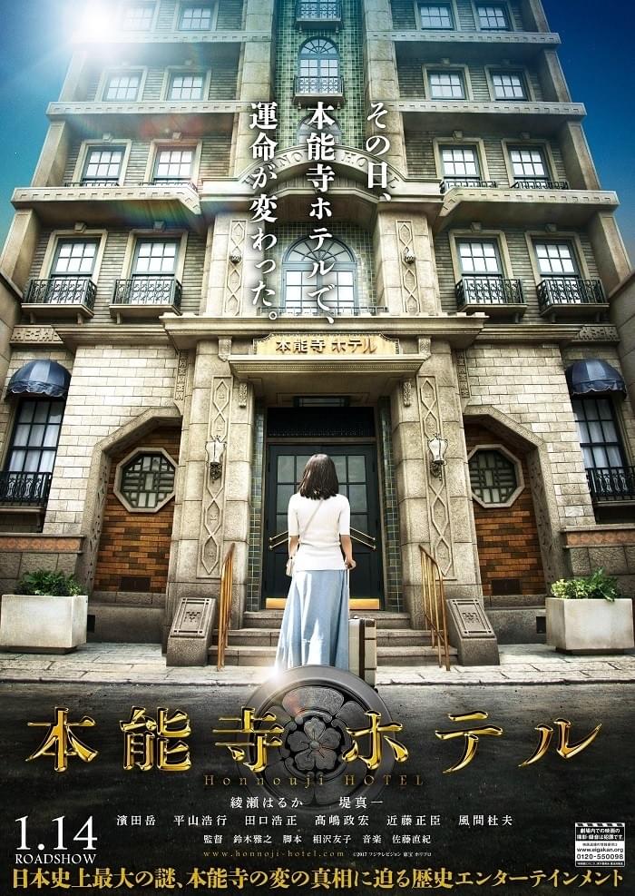 綾瀬はるか主演「本能寺ホテル」特報で信長姿の堤真一＆迫力の合戦シーン公開