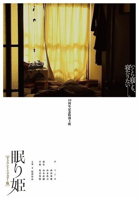 西島秀俊が声の出演 風景と声だけの映画「眠り姫」10周年記念特別上映