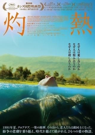 クロアチア紛争を背景に3つの時代・3組の男女の愛を描いたカンヌ受賞作「灼熱」予告編