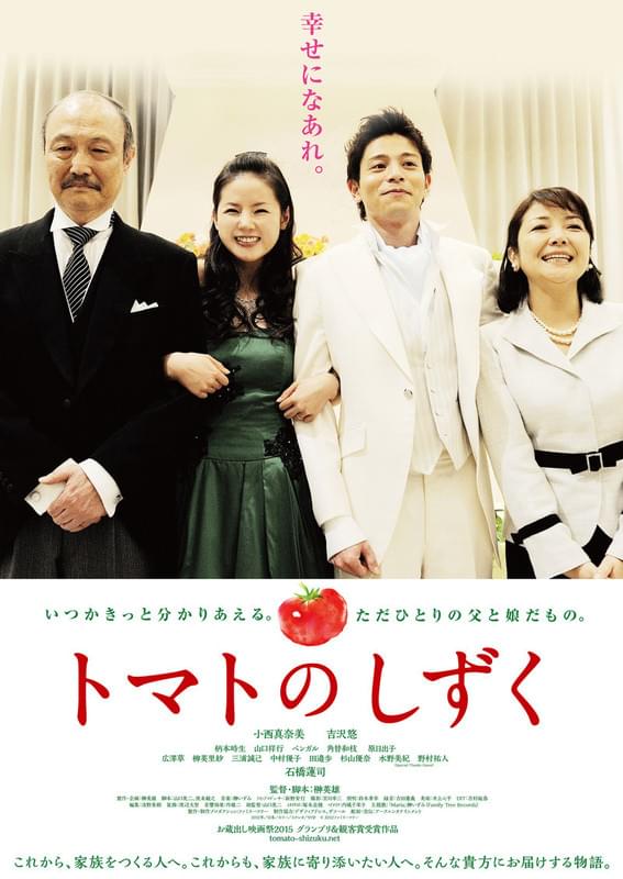 「トマトのしずく」ポスタービジュアル