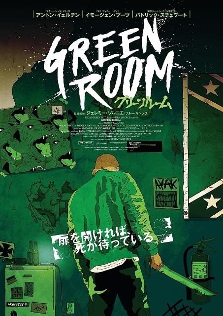 故アントン・イェルチンさん主演「グリーンルーム」スリリングなビジュアルお披露目