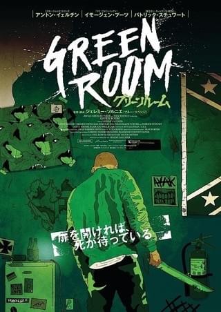 故アントン・イェルチンさん主演「グリーンルーム」スリリングなビジュアルお披露目