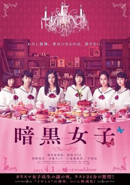 美女5人によるドロドロミステリー 清水富美加＆飯豊まりえ主演「暗黒女子」特報披露