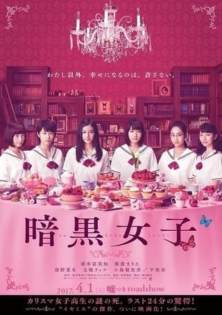 美女5人によるドロドロミステリー 清水富美加＆飯豊まりえ主演「暗黒女子」特報披露