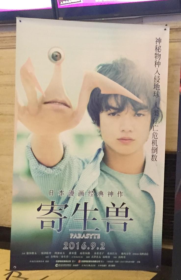 【世界の映画館めぐり】中国全土で「寄生獣」公開 上海っ子はミギーに大ウケ！