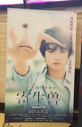 【世界の映画館めぐり】中国全土で「寄生獣」公開 上海っ子はミギーに大ウケ！