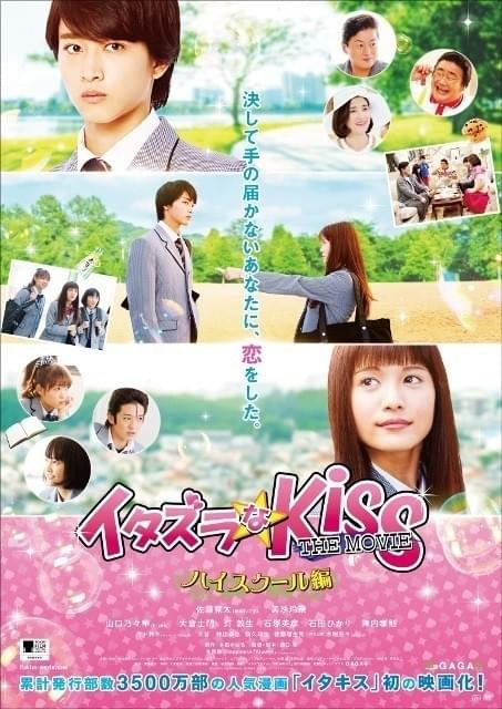 「イタズラなKiss THE MOVIE ハイスクール編」ポスタービジュアル