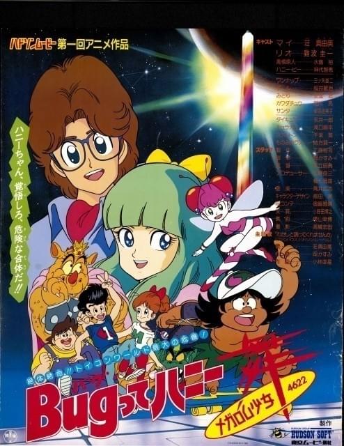 劇場版「Bugってハニー」のポスター