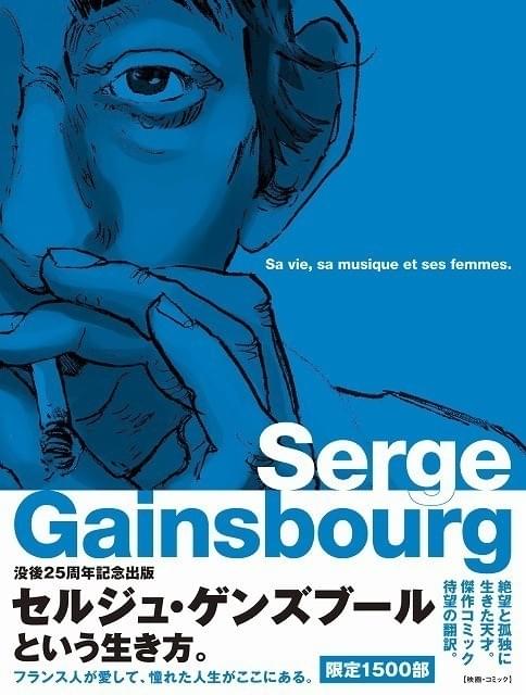 「セルジュ・ゲンズブール バンド・デシネで読むその人生と音楽と女たち」書影