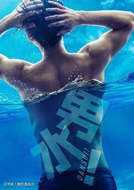 「男水！」ティザービジュアル