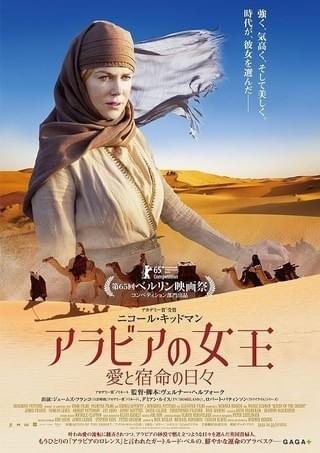 N・キッドマン、イラク建国の立役者に！W・ヘルツォーク監督最新作17年1月公開