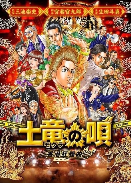 生田斗真「土竜の唄」続編、原作者描き下ろしイラスト公開！