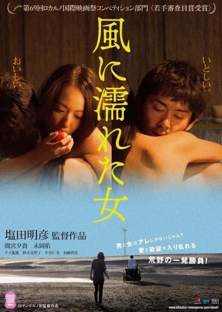 超・肉食女子が胸丸出しで男を挑発！ロカルノ映画祭受賞作「風に濡れた女」、過激シーン満載の予告編公開