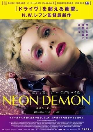 エル・ファニングが永遠の美に毒されていく…「ドライヴ」監督の新作は来年1月公開