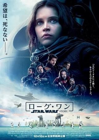 ダース・ベイダーに挑む名もなき戦士たち「ローグ・ワン」日本版ポスター完成