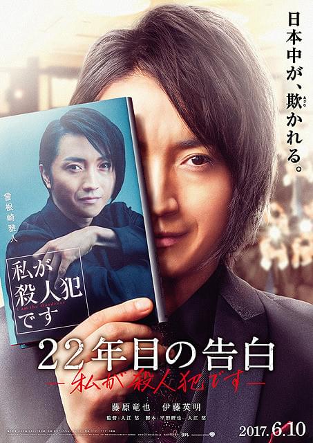 藤原竜也×伊藤英明が初共演の「22年目の告白」 美しき殺人犯の“告白”収めた特報完成