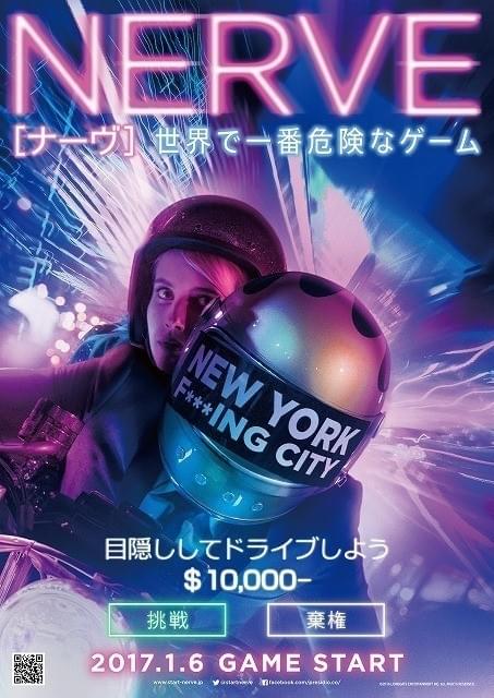 「NERVE ナーヴ 世界で一番 危険なゲーム」は来年1月6日公開
