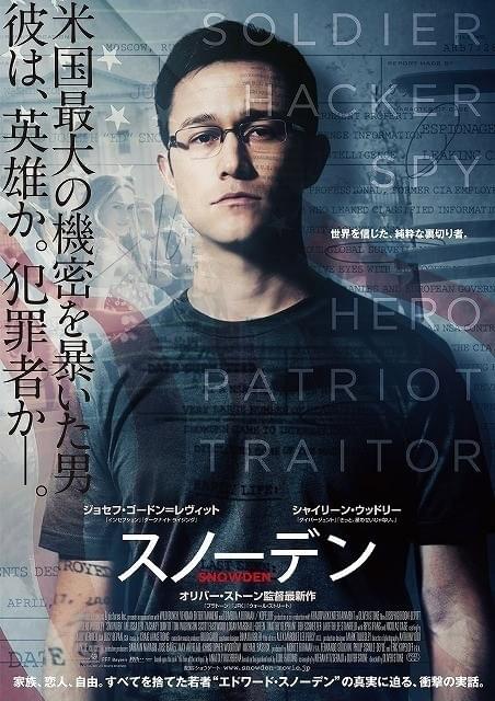 「スノーデン」ポスター