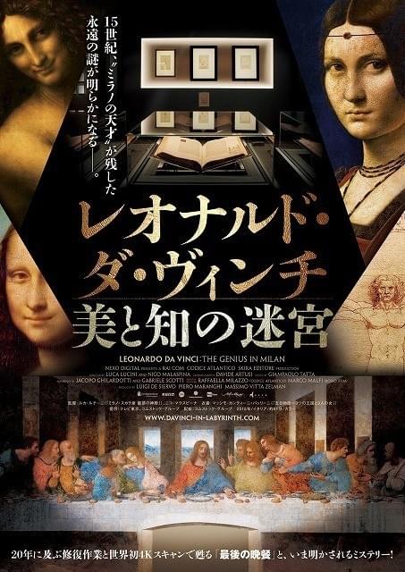 「レオナルド・ダ・ヴィンチ 美と知の迷宮」ポスター