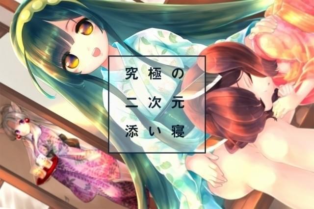 東北ずん子の「バーチャル添い寝プロジェクト」目標を上回る350万円の支援額を達成