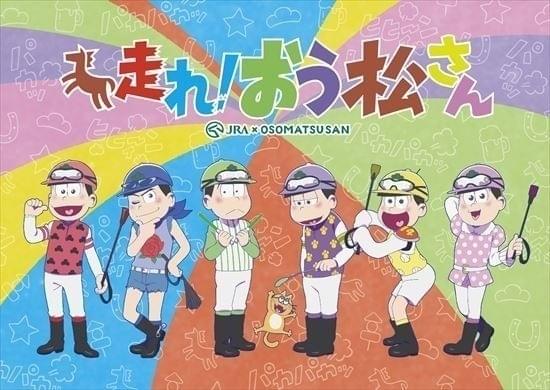 「おそ松さん」×JRAがコラボ (c)赤塚不二夫／おそ松さん製作委員会
