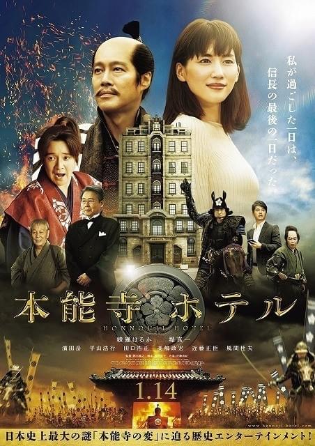 「本能寺ホテル」ポスタービジュアル