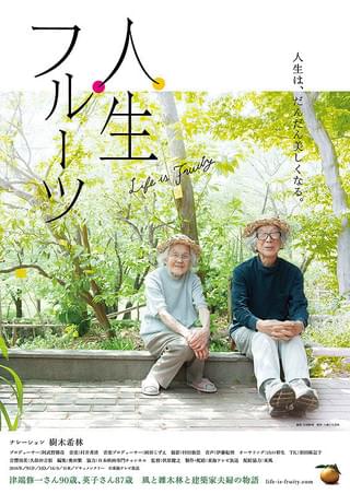 ニュータウンに平屋を建てて暮らす建築家夫婦のドキュメンタリー「人生フルーツ」公開