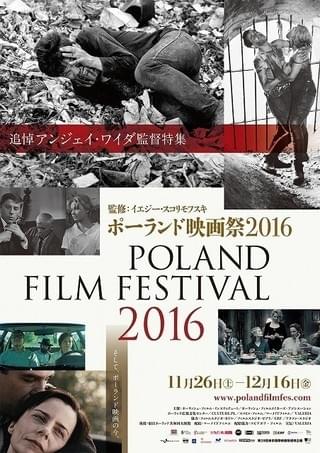 ポーランド映画祭2016 アンジェイ・ワイダ監督を追悼特集