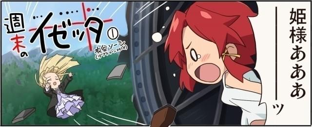 「終末のイゼッタ」ならぬ「週末のイゼッタ」