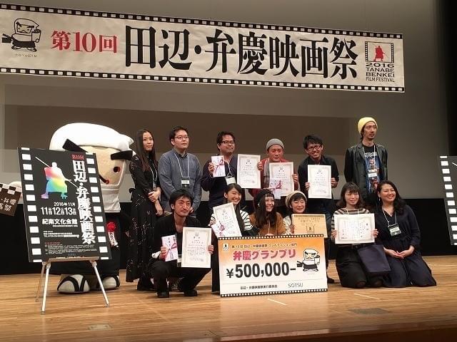 第10回田辺・弁慶映画祭各賞受賞者