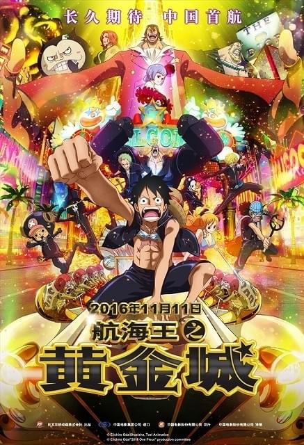 「ONE PIECE FILM GOLD」が中国で大ヒット！公開3日間で11億円スタート