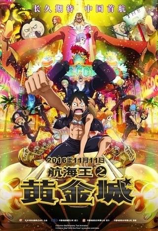 「ONE PIECE FILM GOLD」が中国で大ヒット！公開3日間で11億円スタート