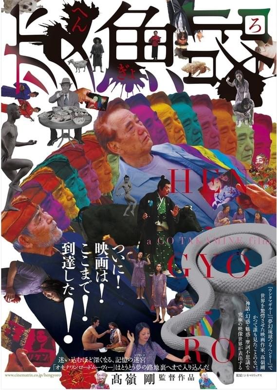 「変魚路」ポスター画像