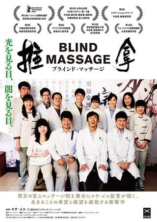 盲人マッサージ院での愛の物語 ロウ・イエ新作「ブラインド・マッサージ」 予告