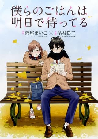 中島裕翔×新木優子「僕らのごはんは明日で待ってる」原作小説がコミカライズ！