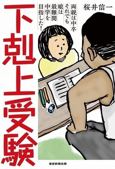 「下剋上受験」書影
