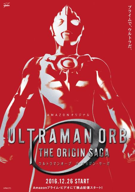 「ウルトラマンオーブ THE ORIGIN SAGA」ティザービジュアル