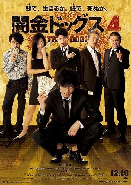 山田裕貴主演「闇金ドッグス4」はシリーズ初のR15+指定 予告編が公開